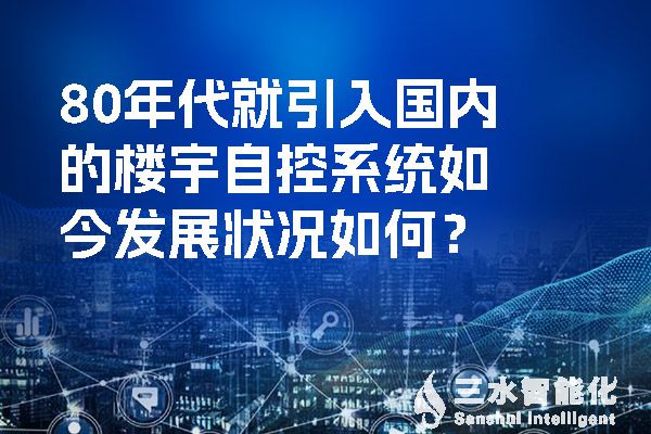 80年代就引入國(guó)內(nèi)的樓宇自控系統(tǒng)如今發(fā)展?fàn)顩r如何？.jpg