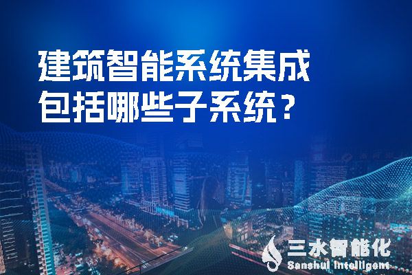 建筑智能系統(tǒng)集成包括哪些子系統(tǒng)？.jpg