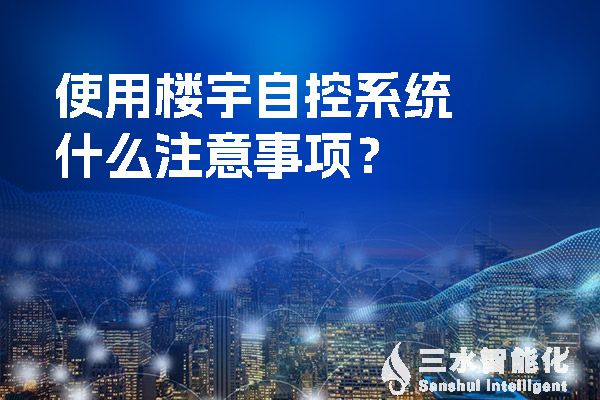 使用樓宇自控系統(tǒng)什么注意事項？.jpg
