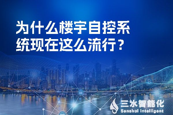 為什么樓宇自控系統(tǒng)現(xiàn)在這么流行？.jpg