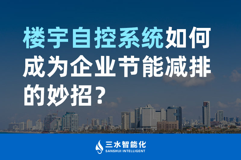 樓宇自控系統(tǒng)如何成為企業(yè)節(jié)能減排的妙招？