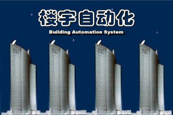 樓宇自動(dòng)化系統(tǒng)建設(shè)需要面對(duì)的嚴(yán)峻問(wèn)題！