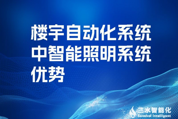 樓宇自動(dòng)化系統(tǒng)中智能照明系統(tǒng)優(yōu)勢！