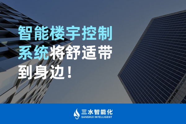 智能樓宇控制系統(tǒng)將舒適智能帶到身邊！