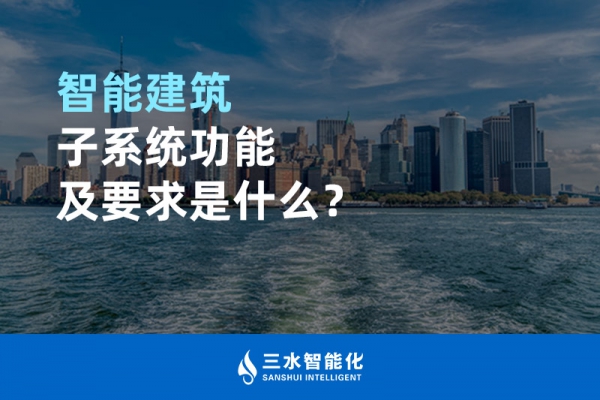 智能建筑子系統(tǒng)功能及要求是什么？