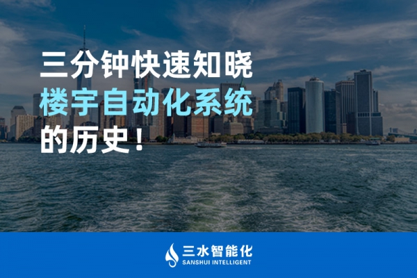 三分鐘快速知曉樓宇自動(dòng)化系統(tǒng)的歷史！