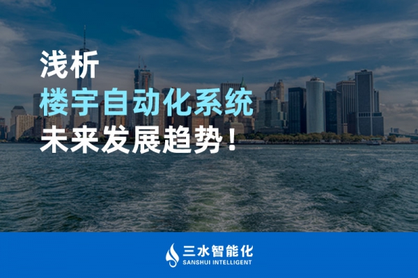 淺析樓宇自動(dòng)化系統(tǒng)未來發(fā)展趨勢(shì)！