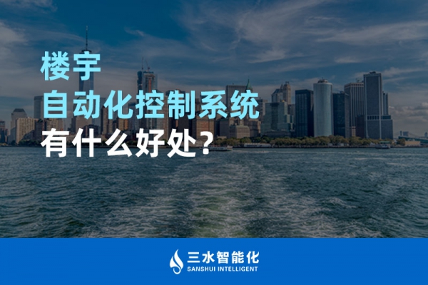 樓宇自動化控制系統(tǒng)有什么好處？