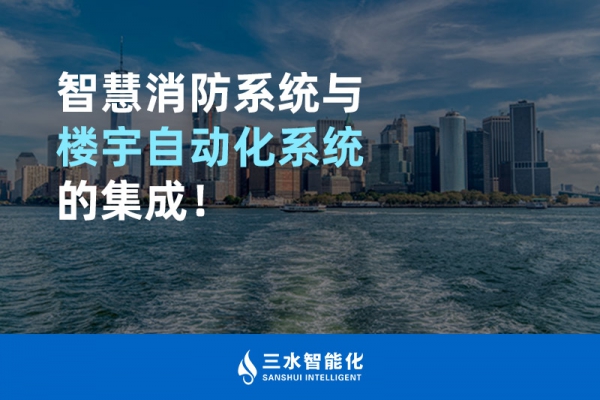 智慧消防系統(tǒng)與樓宇自動化系統(tǒng)的集成！