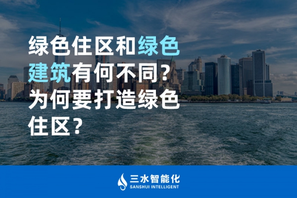  綠色住區(qū)和綠色建筑有何不同？為何要打造綠色住區(qū)？