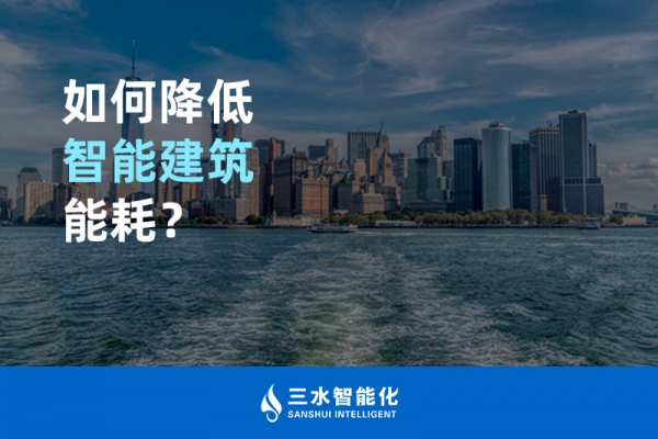 如何降低智能建筑能耗？