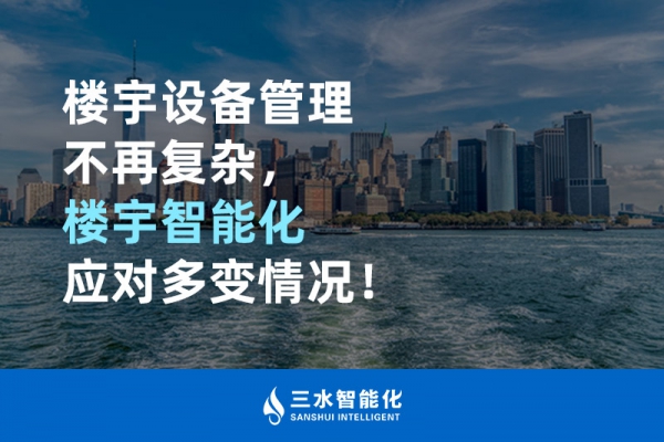 樓宇設(shè)備管理不再復(fù)雜，樓宇智能化應(yīng)對多變情況！