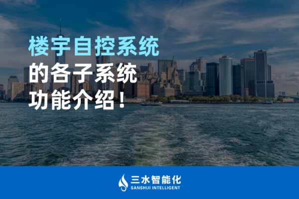 樓宇自控系統(tǒng)的各子系統(tǒng)功能介紹！