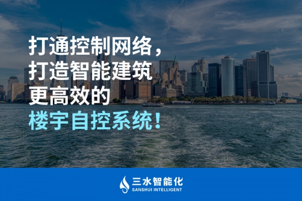 打通控制網(wǎng)絡(luò)，打造智能建筑更高效的樓宇自控系統(tǒng)！