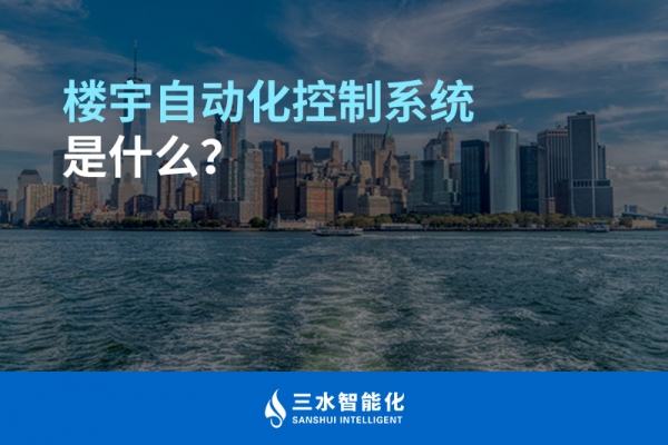 樓宇自動化控制系統(tǒng)是什么？