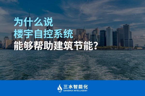 為什么說樓宇自控系統(tǒng)能夠幫助建筑節(jié)能？