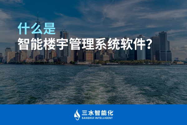 什么是智能樓宇管理系統(tǒng)？