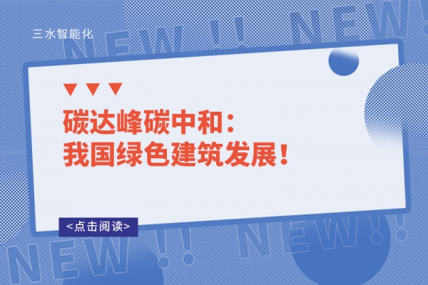 碳達(dá)峰碳中和：我國綠色建筑發(fā)展！