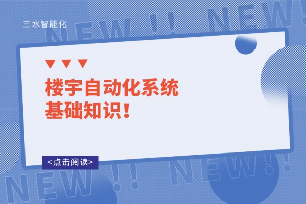 樓宇自動(dòng)化系統(tǒng)基礎(chǔ)知識(shí)！