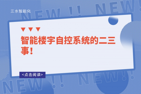 智能樓宇自控系統(tǒng)的二三事！