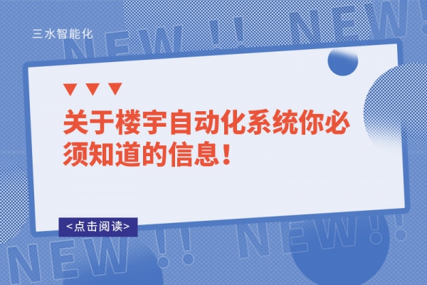 關(guān)于樓宇自動(dòng)化系統(tǒng)你必須知道的信息！
