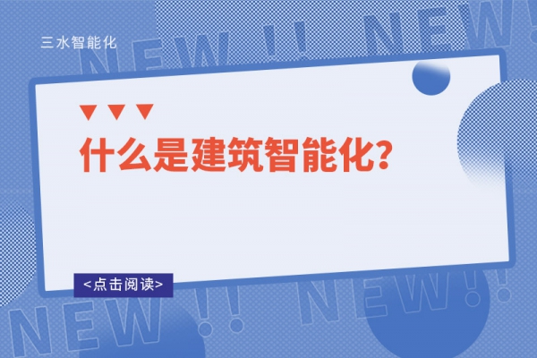 什么是建筑智能化？