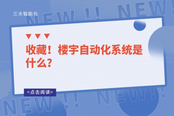 收藏！樓宇自動(dòng)化系統(tǒng)是什么？