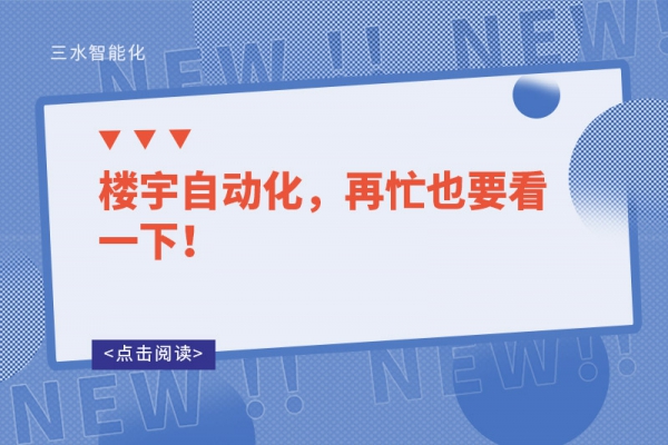 樓宇自動(dòng)化，再忙也要看一下！