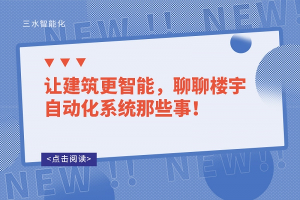讓建筑更智能，聊聊樓宇自動化系統(tǒng)那些事！