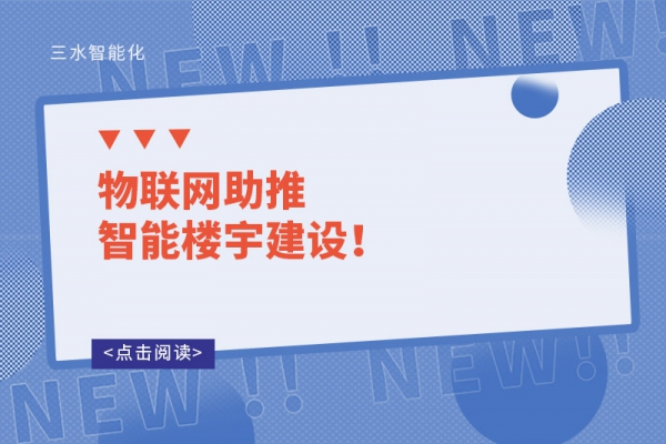 物聯(lián)網(wǎng)助推智能樓宇建設(shè)！