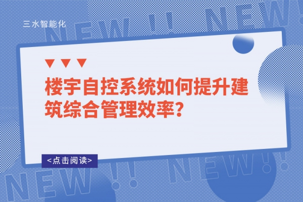 樓宇自控系統(tǒng)如何提升建筑綜合管理效率？