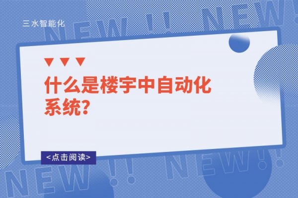 什么是樓宇中自動化系統(tǒng)？