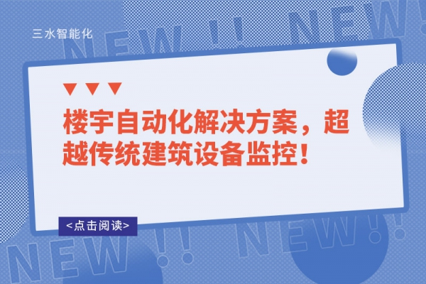 樓宇自動化解決方案，超越傳統(tǒng)建筑設(shè)備監(jiān)控！