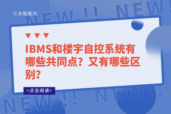 IBMS和樓宇自控系統(tǒng)有哪些共同點？又有哪些區(qū)別？