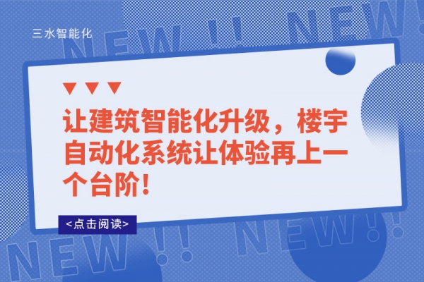 讓建筑智能化升級，樓宇自動化系統(tǒng)讓體驗再上一個臺階!