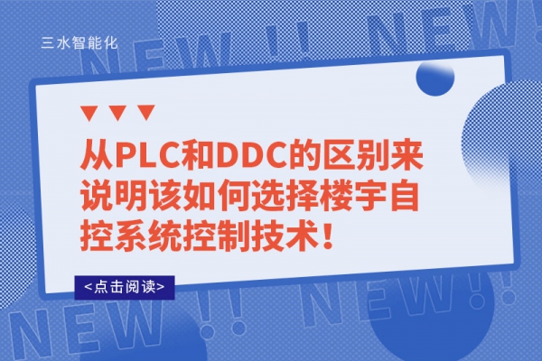 從PLC和DDC的區(qū)別來說明該如何選擇樓宇自控系統(tǒng)控制技術(shù)！