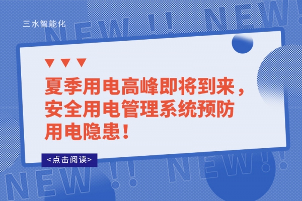 夏季用電高峰即將到來，安全用電管理系統(tǒng)預(yù)防用電隱患！