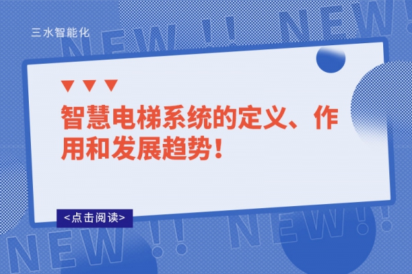 智慧電梯系統(tǒng)的定義、作用和發(fā)展趨勢(shì)！