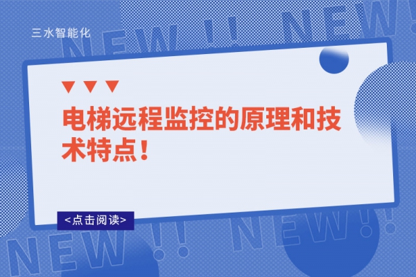 電梯遠(yuǎn)程監(jiān)控的原理和技術(shù)特點(diǎn)！