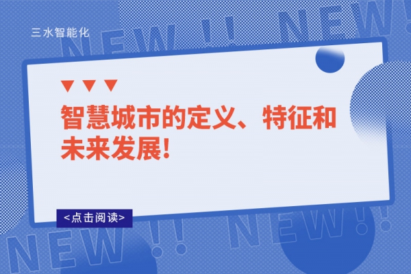 智慧城市的定義、特征和未來發(fā)展!