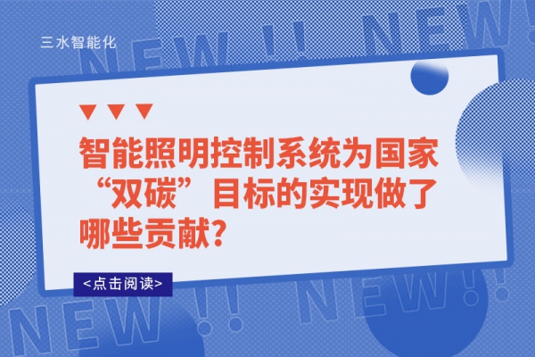 智能照明控制系統(tǒng)為國家“雙碳”目標的實現做了哪些貢獻?