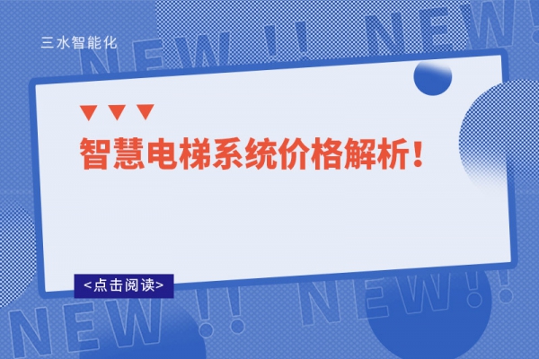 智慧電梯系統(tǒng)價格解析！