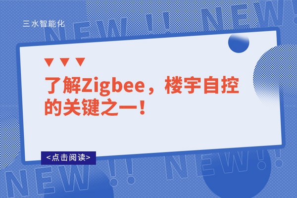 了解Zigbee，樓宇自控的關(guān)鍵之一！