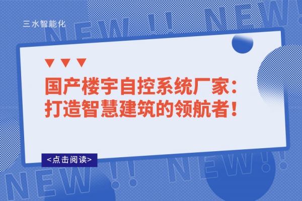 國產(chǎn)樓宇自控系統(tǒng)廠家：打造智慧建筑的領(lǐng)航者！