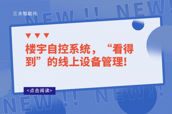 樓宇自控系統(tǒng)，“看得到”的線上設備管理!