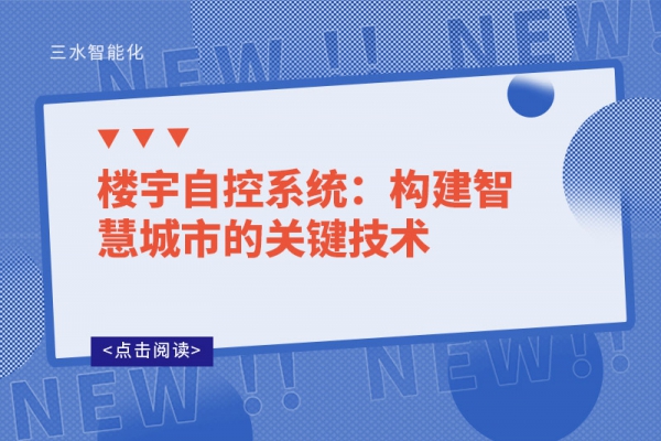 樓宇自控系統(tǒng)：構建智慧城市的關鍵技術