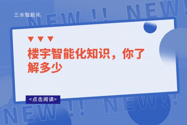 樓宇智能化知識(shí)，你了解多少