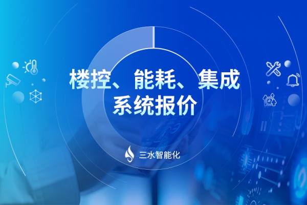 樓控、能耗、集成系統(tǒng)報(bào)價(jià)